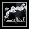 الصورة الرمزية الماسـه