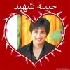 الصورة الرمزية حبيبة شهيد