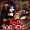 الصورة الرمزية أم عبدالرحمن