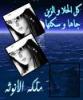 الصورة الرمزية ملكــة الأنـوثه