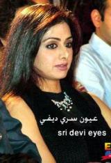 الصورة الرمزية sri devi eyes