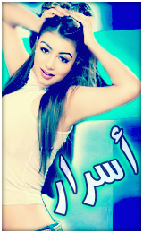 الصورة الرمزية آسرار الغرآم